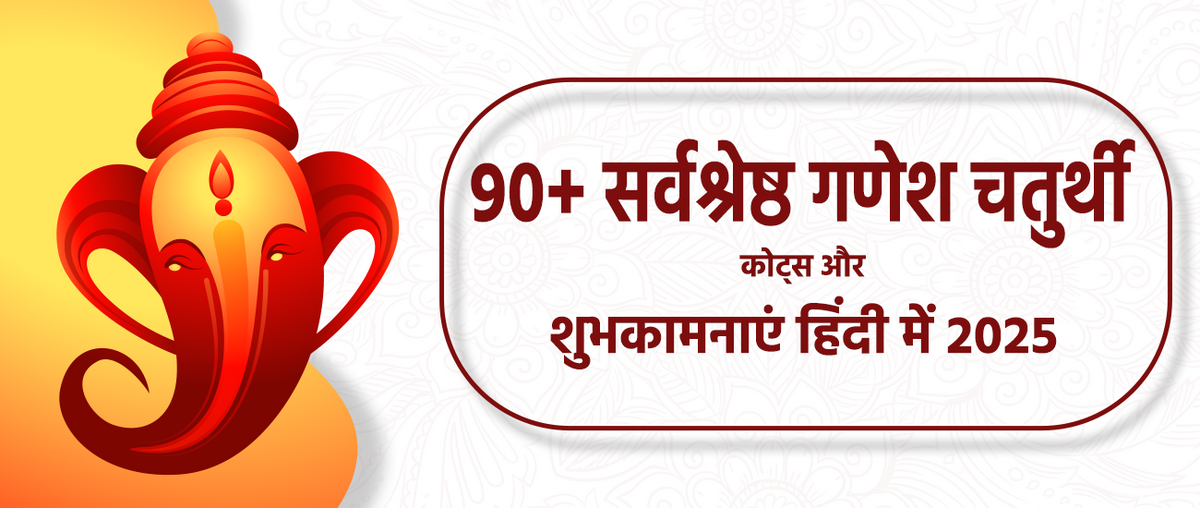 ९०+ सर्वश्रेष्ठ गणेश चतुर्थी कोट्स और शुभकामनाएं हिंदी में २०२५