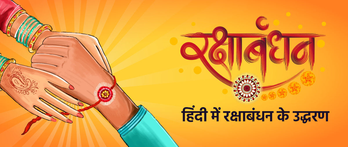 Raksha Bandhan Quotes In Hindi
