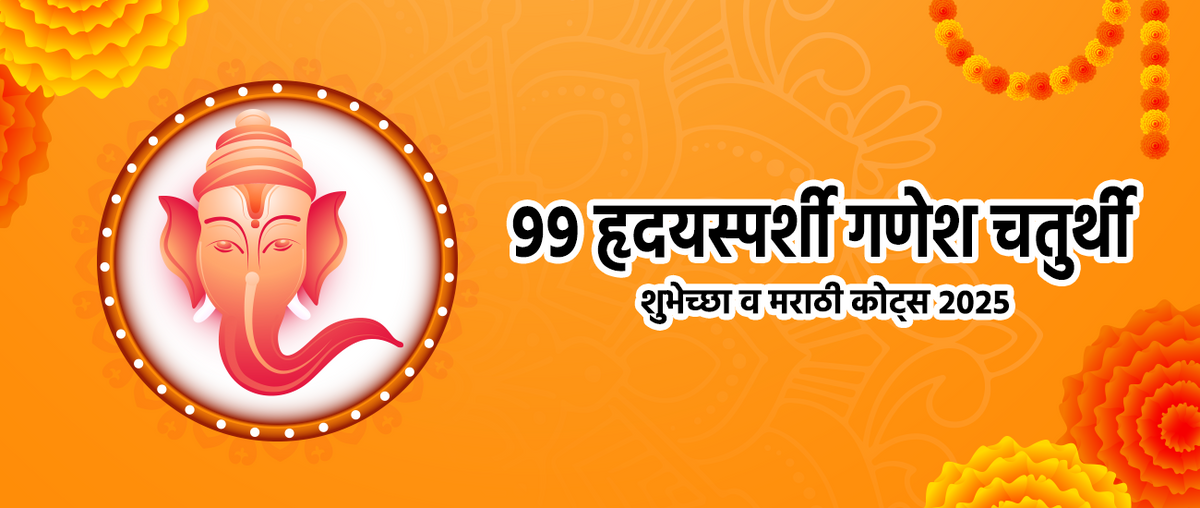 ९९ हृदयस्पर्शी गणेश चतुर्थी शुभेच्छा व मराठी कोट्स २०२५